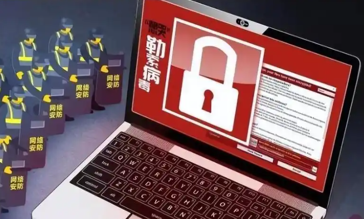 勒索病毒防护